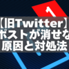 X【旧Twitter】のリポストが消せない原因と【完全対処法】3ステップ