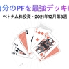 自分のPFを最強デッキに【ベトナム株投資・2021年12月第3週】