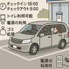 ローソンが車中泊サービス開始　千葉6店舗で1泊2500円から