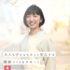 【美心百花Vol.59】 子育てカウンセラー　チャンチセ