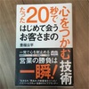 「たった20秒ではじめて会うお客様の心をつかむ技術」読書感想！