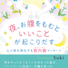 ネガティブな感情はその日のうちにデトックス！『夜、お腹をもむといいことが起こりだす 心と体を浄化する氣内臓マッサージ』Yuki著