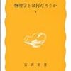 「サイバネティックス」という本の「第２章　群と統計力学」（１０）