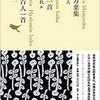 百人一首（小池昌子訳）日本文学全集２