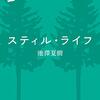 スティル・ライフ／池澤夏樹