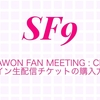 SF9 2024ダウォン ファンミーティングChemistry！LIVELYでのオンライン生配信チケットの予約購入方法は？どうやって見るの？