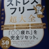 おススメ書籍！【ストレスフリー超大全】著者 樺沢紫苑