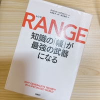 RANGE 知識の「幅」が最強の武器になる｜デイビッド・エプスタイン