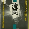 『流民　悲しみはメコンに流して』在日インドシナ流民に連帯する市民の会編 "Ryūmin : Kanashimi ha Mekong River ni Nagashite" edited by Zainichi Indochina Ryūmin ni Rentaisuru Shimin no Kai 読了