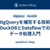 BigQueryを補完する技術: DuckDBとDataflowでのデータ処理入門