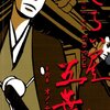 さらい屋五葉　６