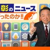 池上彰のニュースそうだったのか‼　アナタの常識アップデート！年末ＳＰ