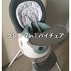 【購入レビュー】ベビーチェア（GRACO グレコ ７in１ハイチェア フロアツーテーブル）