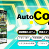 『(Auto Coin Getter)完全全自動でほったらかすだけで勝手に コインをゲットし続ける。 お金も使わず元手ゼロ、完全無料で ビットコインを集めてみませんか？』人気の理由とは？