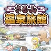 『さる山温泉旅館』温泉のリセット31回完了(周回数31に到達)しました！ポイ活  