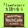 PHPerのための「Composer」を語り合う【PHP TechCafe イベントレポート】