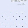 村田純一(2009)「技術の哲学」
