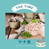 【THE TIME】ツナ缶～はごろも、東遠、オーシャンプリンセス～