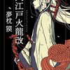 【ネタバレ書評】夢枕獏「大江戸火龍改」