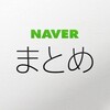 NAVERまとめを一ヶ月やってみて気付いたこと