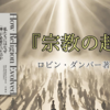 『宗教の起源』書評 - 宗教はすごく「気持ちいい」