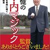 木内監督の訓(おし)えを演技に応用