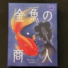 金魚の商人／Merchant of Goldfish