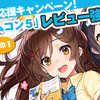 【12/11～12/24】読者応援キャンペーン！ 「カクヨムコン５」レビュー強化週間！ その１