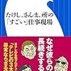 【読書感想】たけし、さんま、所の「すごい」仕事現場 ☆☆☆☆