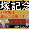 宝塚記念2023　人気馬＆気になる馬比較