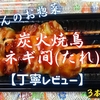 とりせんのお惣菜『炭火焼鳥ネギ間(たれ)』は香ばしさのある超コスパ焼鳥でした【丁寧レビュー】