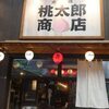 桃太郎商店＠岡山市北区表町