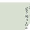 【読書感想】『ニワトリ　愛を独り占めにした鳥』――今や資本主義経済にもっとも合致した鳥は、いかに人類との関係を深めて来たのか。