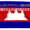 カンボジアで日本人が殺人事件。その背景から見えることは?