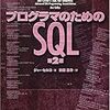 プログラマのための SQL 第 2 版