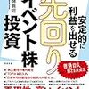 ■先回りイベント株投資 を読んで 