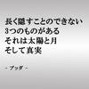 ブッダの言葉　「 長く隠すことのできない３つのものがある　それは太陽と月　そして真実 」