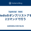 Redisのダンプ/リストアを2コマンドで行う