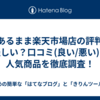 【あるまま楽天市場店の評判】怪しい？口コミ(良い/悪い)と人気商品を徹底調査！