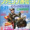 今WEEKLY ファミコン通信 1993年5月21日号という雑誌にとんでもないことが起こっている？