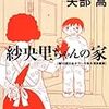 矢部嵩『紗央里ちゃんの家』（角川ホラー文庫）