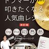 【自宅が練習スタジオに！】「動画でドラムひとり遊び！」で夢を叶える！経験者が語るリアルな上達法