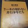 ケーキの切れない非行少年たち