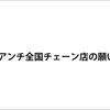 関東のスーパーは関西に進出しないでくれよう！また関西のスーパーも関東に進出しないでくれよう！アンチ全国チェーン店の願い。