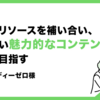 「協業でリソースを補い合い、息の長い魅力的なコンテンツ制作を目指す」 株式会社ディーゼロ様