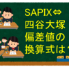 SAPIX⇔四谷大塚偏差値の換算式は？