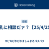 牛乳に相談だァ？【25/4/25】