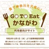 Go To Eat かながわ電子クーポン　販売再開です。