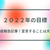 【結果報告】２０２２年の目標達成！