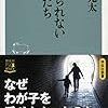 「育てられない母親たち」石井光太著 を買った